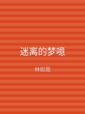 迷离的梦噫