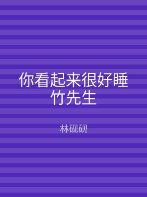你看起来很好睡竹先生