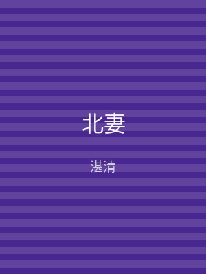 北妻