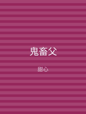 鬼畜父