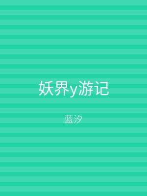 妖界y游记