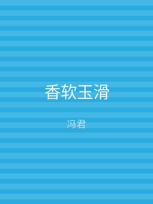 香软玉滑