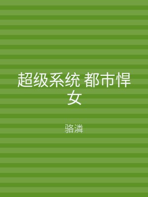 超级系统 都市悍女