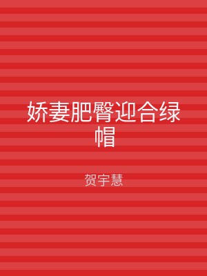 娇妻肥臀迎合绿帽