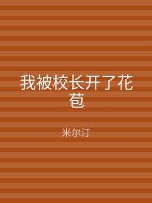 我被校长开了花苞
