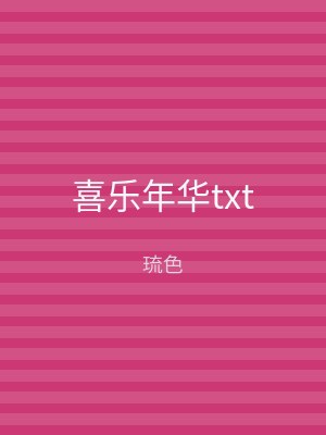 喜乐年华txt