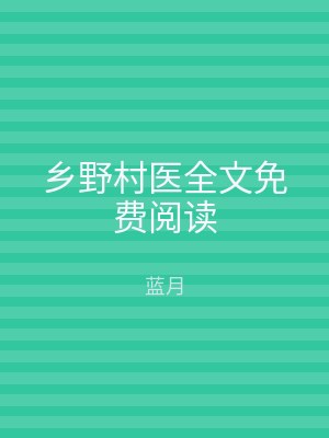乡野村医全文免费阅读