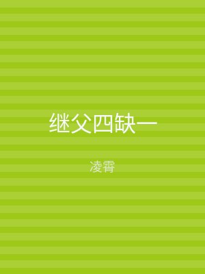 继父四缺一