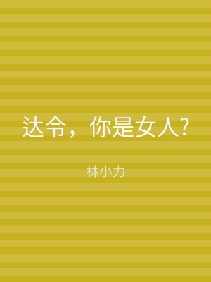 达令，你是女人?