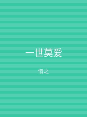 一世莫爱