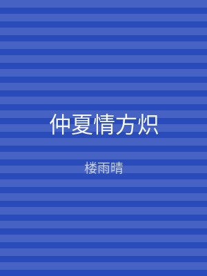 仲夏情方炽