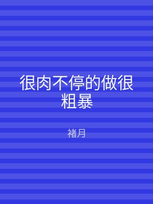 很肉不停的做很粗暴
