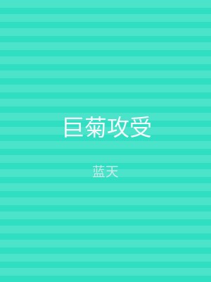 巨菊攻受