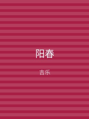 阳春