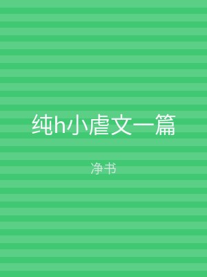 纯h小虐文一篇