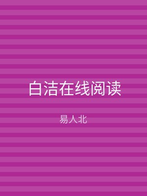 白洁在线阅读