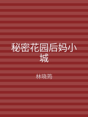 秘密花园后妈小城