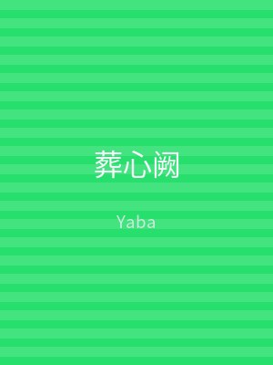 葬心阙