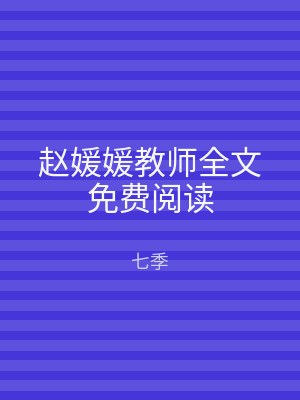 赵媛媛教师全文免费阅读