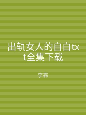 出轨女人的自白txt全集下载