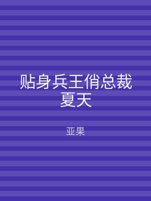 贴身兵王俏总裁夏天