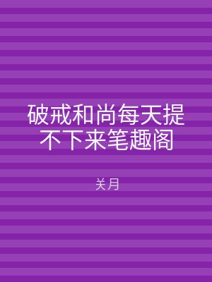 破戒和尚每天提不下来笔趣阁