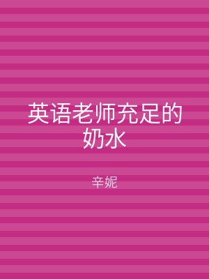 英语老师充足的奶水