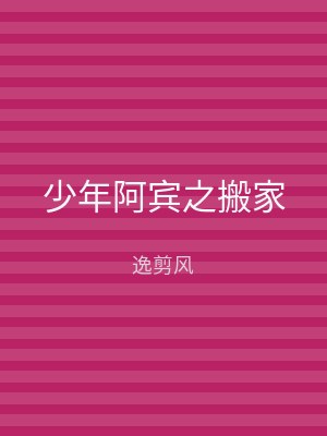 少年阿宾之搬家