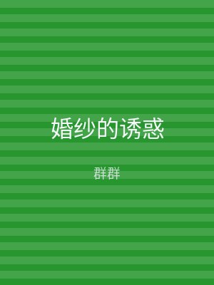 婚纱的诱惑