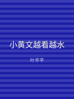 小黄文越看越水