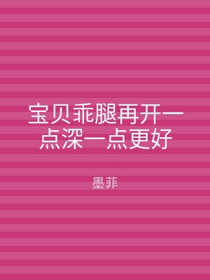 宝贝乖腿再开一点深一点更好