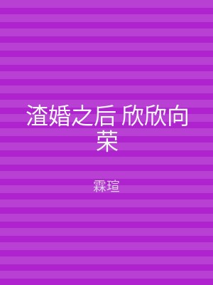 渣婚之后 欣欣向荣