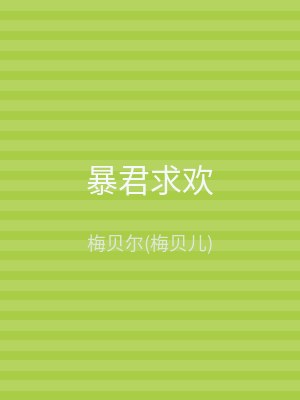暴君求欢