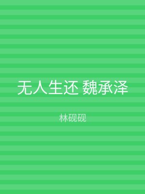 无人生还 魏承泽