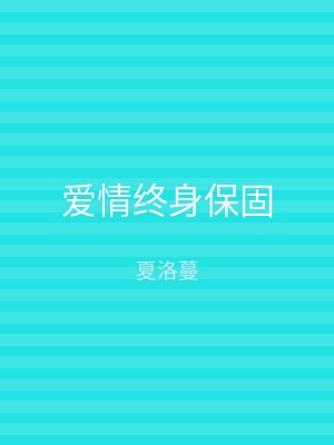 爱情终身保固