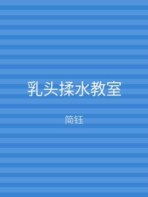 乳头揉水教室