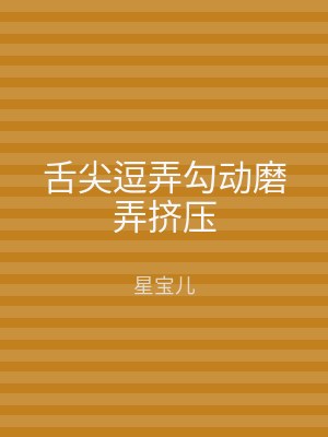 舌尖逗弄勾动磨弄挤压