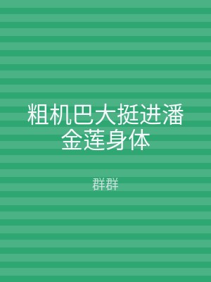 粗机巴大挺进潘金莲身体