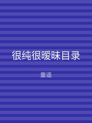 很纯很暧昧目录