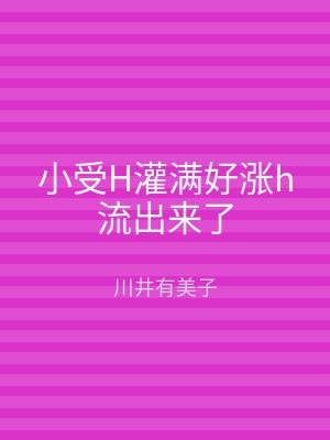 小受H灌满好涨h流出来了
