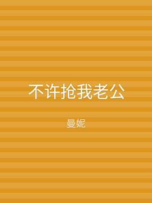 不许抢我老公