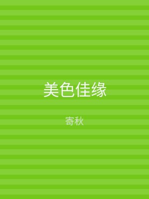 美色佳缘