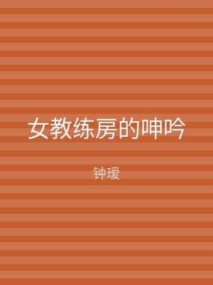 女教练房的呻吟