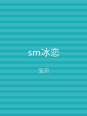 sm冰恋