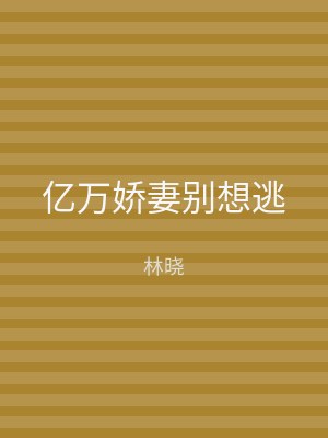 亿万娇妻别想逃