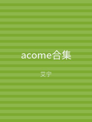 acome合集