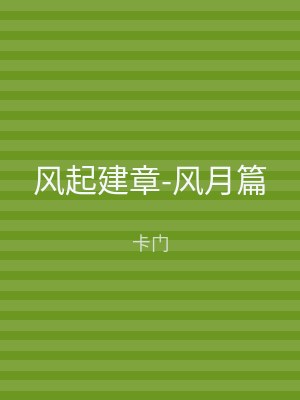风起建章-风月篇