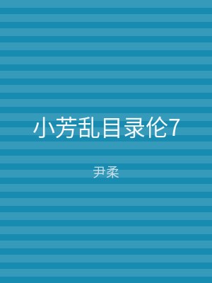 小芳乱目录伦7