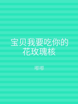 宝贝我要吃你的花玫瑰核