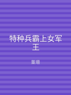 特种兵霸上女军王